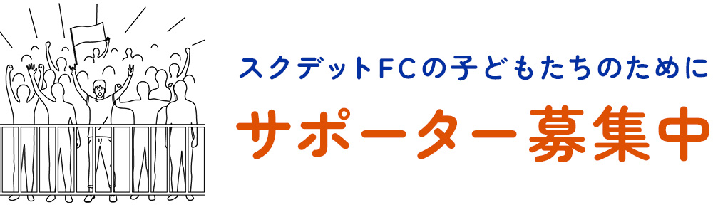 サポーター募集